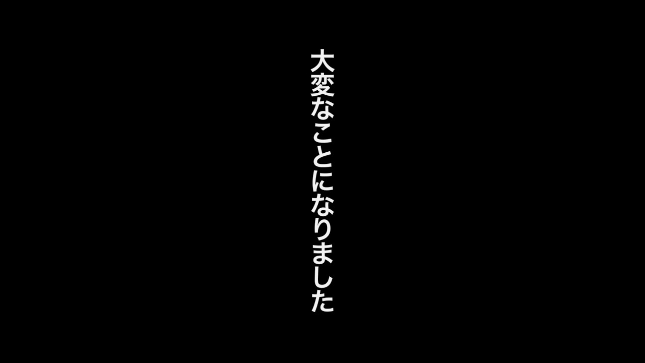 大変なことになりました。