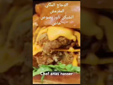 الدجاج الملكي  المقرمش