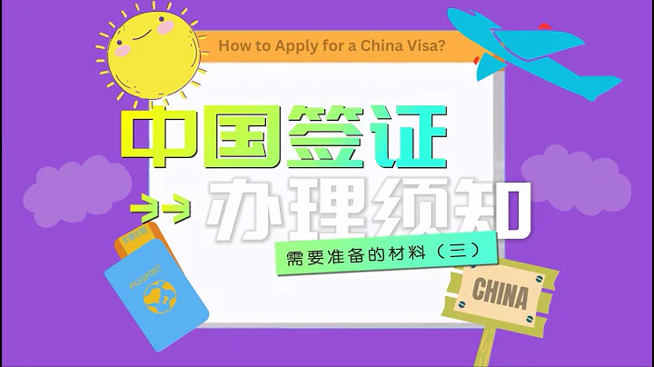 如何成功办理“中国签证”须知 | 需要准备的材料（三） - DayDayNews