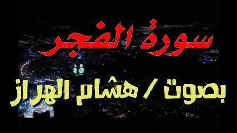 تلاوة خاشعة لسورة الفجر بصوت هشام الهراز