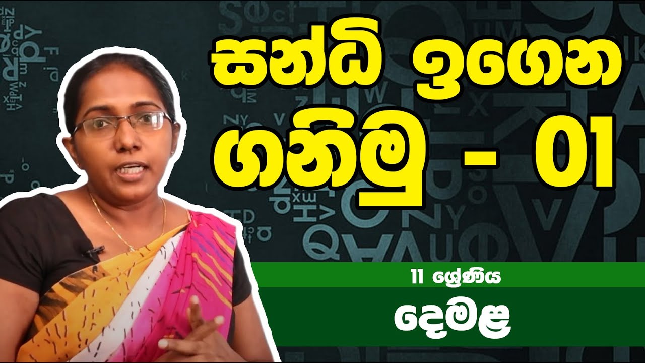 දෙමළ  විෂය - සන්ධි ඉගෙන ගනිමු - 01 | 11ශ්‍රේණිය - Tamil Subject | Grade 11 Epi 08