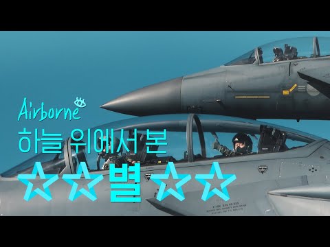 ☆☆ 별이 빛나는 <strong>F</strong>-<strong>15K</strong> 편대비행 ☆☆  [에어본]