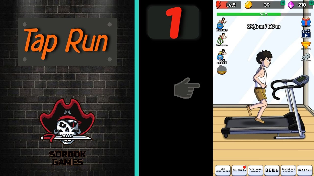 Tap Run➤Часть 1. Бежим к мечте➤Прохождение