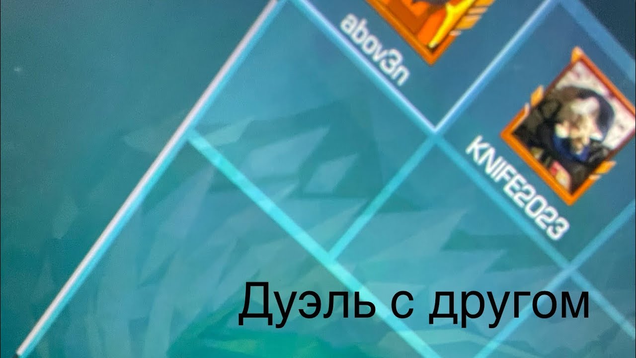 Дуэль с другом - YouTube