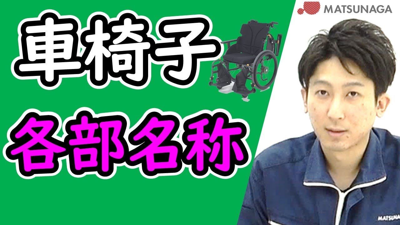 車椅子の各部名称について紹介します【車椅子の松永製作所】 - YouTube