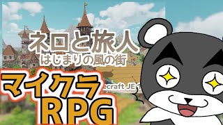 【ネロと旅人～はじまりの風の街～】RPGの世界に入って大冒険！これってほんとにマイクラ？？『観光&ストーリーマップ』『マイクラ/マインクラフト/minecraft』