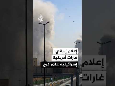 وكالة مهر الإيرانية: استهداف جسر بي 1 في مدينة كرج بغارة أمريكية إسرائيلية