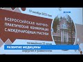 Всероссийская научно-практическая конференция хирургов и травматологов в Иркутске