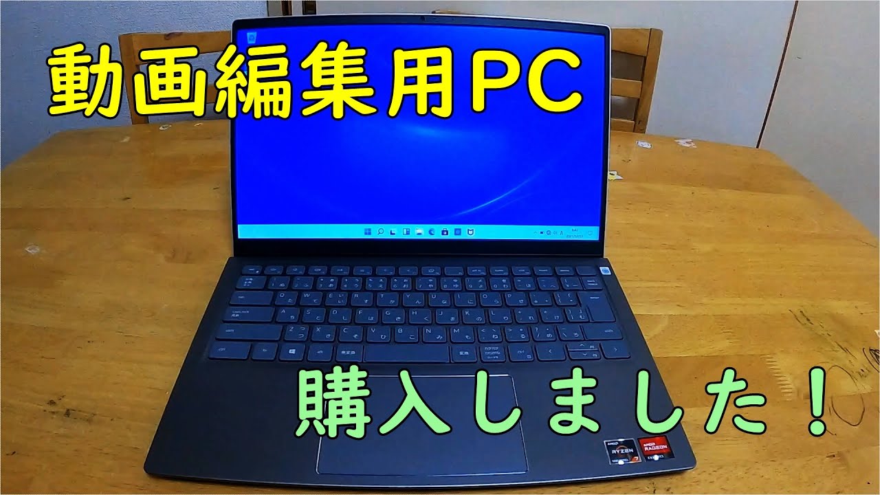 Inspiron 14 (5415)】動画編集用PCを購入しました - YouTube