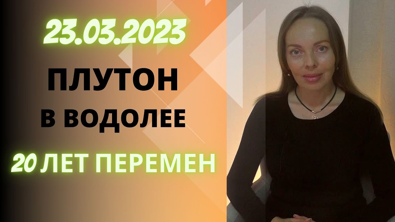 2023-2043 Плутон в Водолее, сфера перемен для каждого знака Зодиака