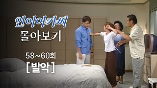 [#인어아가씨/Miss Mermaid] 58~60회 몰아보기 | 김성민과 헤어지지 않으려 발악하는 우희진 MBC020918방송