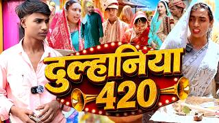 दुल्हनिया 420 [ New Comedy ] Dulhiniya 420 Comedy बिनेसर चाचा के पुतोह लूट के भाग@UdaydoctorBodhgaya