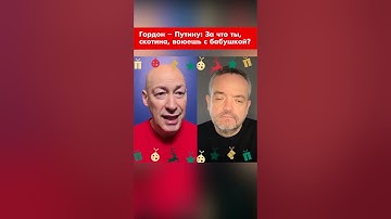 Гордон – Путину: За что ты, скотина, воюешь с бабушкой? #shorts