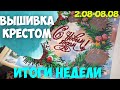 ✅ВЫШИВАЛЬНО-РУКОДЕЛЬНАЯ НЕДЕЛЯ | Первая после отпуска