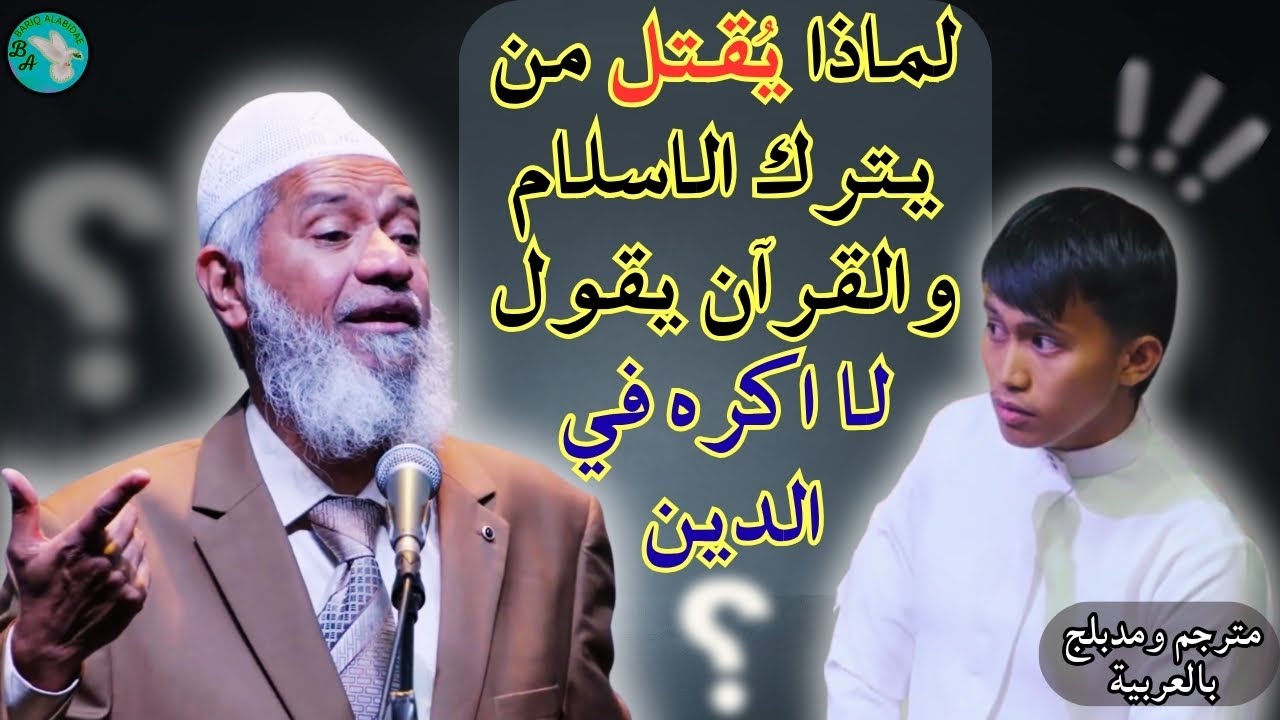 لماذا يُقتل من يترك الإسلام؟ شاهد رد ذاكر نايك الذي أسكت الجميع!