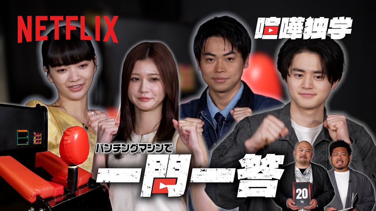 パンチングマシンで一問一答！ | 喧嘩独学 | Netflix Japan