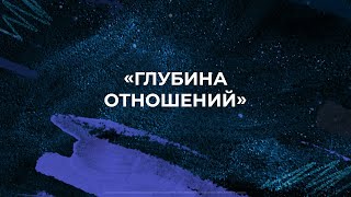 Глубина отношений — Евгений Попов | проповедь 9 апреля 2023