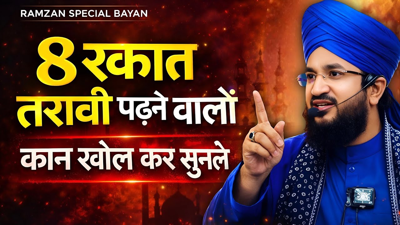 8 rarat taravhi padhne walo kan khol kar sunlo || mufti Salman azhari 