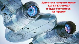 Работы по двигателю «второго этапа» для Су-57 завершатся в 2022 году