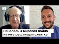 ПИОНТКОВСКИЙ: Началась 4 мировая война – на юге решающая схватка