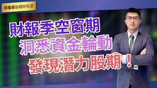 財報季空窗期 洞悉資金流動 發現潛力股期！ 【保羅哥股期研究室】