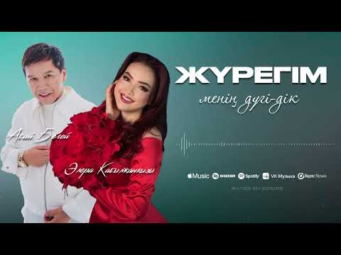 Абай Бегей & Элера Кабылжанкызы - Жүрегім менің дүгі-дік (official audio)