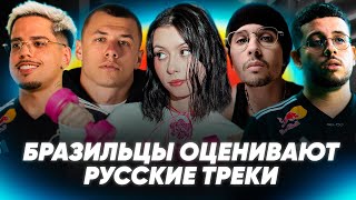 БРАЗИЛЬЦЫ СМОТРЯТ НАШИ КЛИПЫ | MACAN, ICEGERGERT, FRIENDLY THUG 52, ТРАВМА
