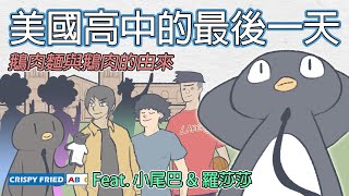 美國高中的最後一天｜鵝肉麵與鵝肉的由來｜鵝肉麵的美國故事 ... 