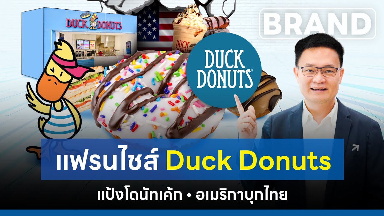 #แฟรนไชส์โดนัท #duckdonuts บุกไทย แป้งโดนัทเค้ก [ThaiFranchise Today] EP82