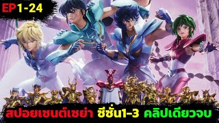 [ตำนาน 5 คนอึดทะลุโลกทะลวงด่าน 12 ปราสาท] สรุปเซนต์เซย่าเทพบุตรหมัดดาวหาง Netflix (ตอนที่ 1-24)