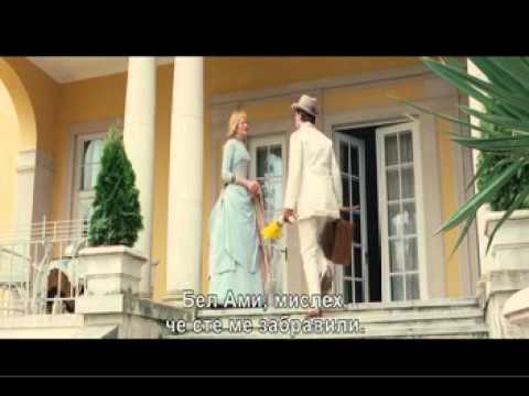 БЕЛ АМИ - премиера 27.04.2012