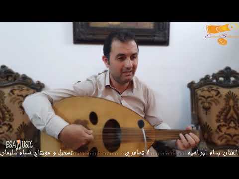 لا تسافري بعدو السفر بكير الصوت الحساس الرائع بسام ابراهيم