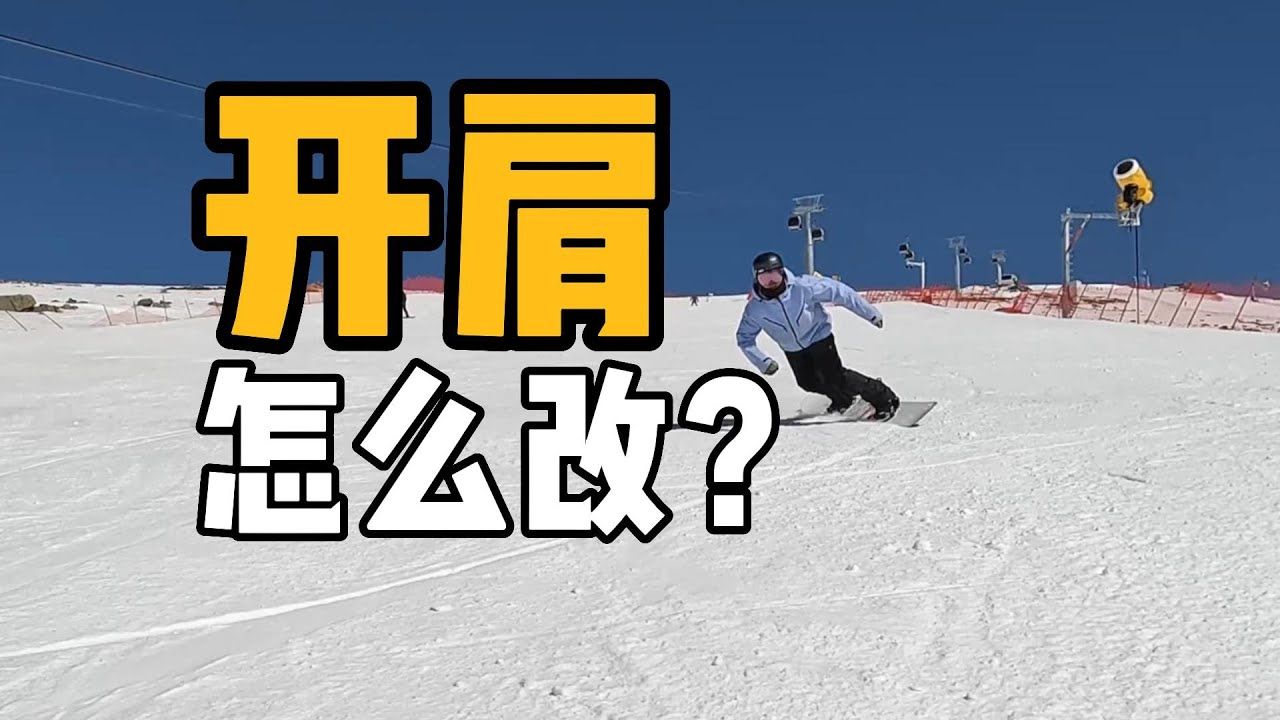 【八字刻滑】开肩怎么改？什么是开肩？