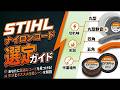 STIHLナイロンコードの種類別・最適作業シーン解説