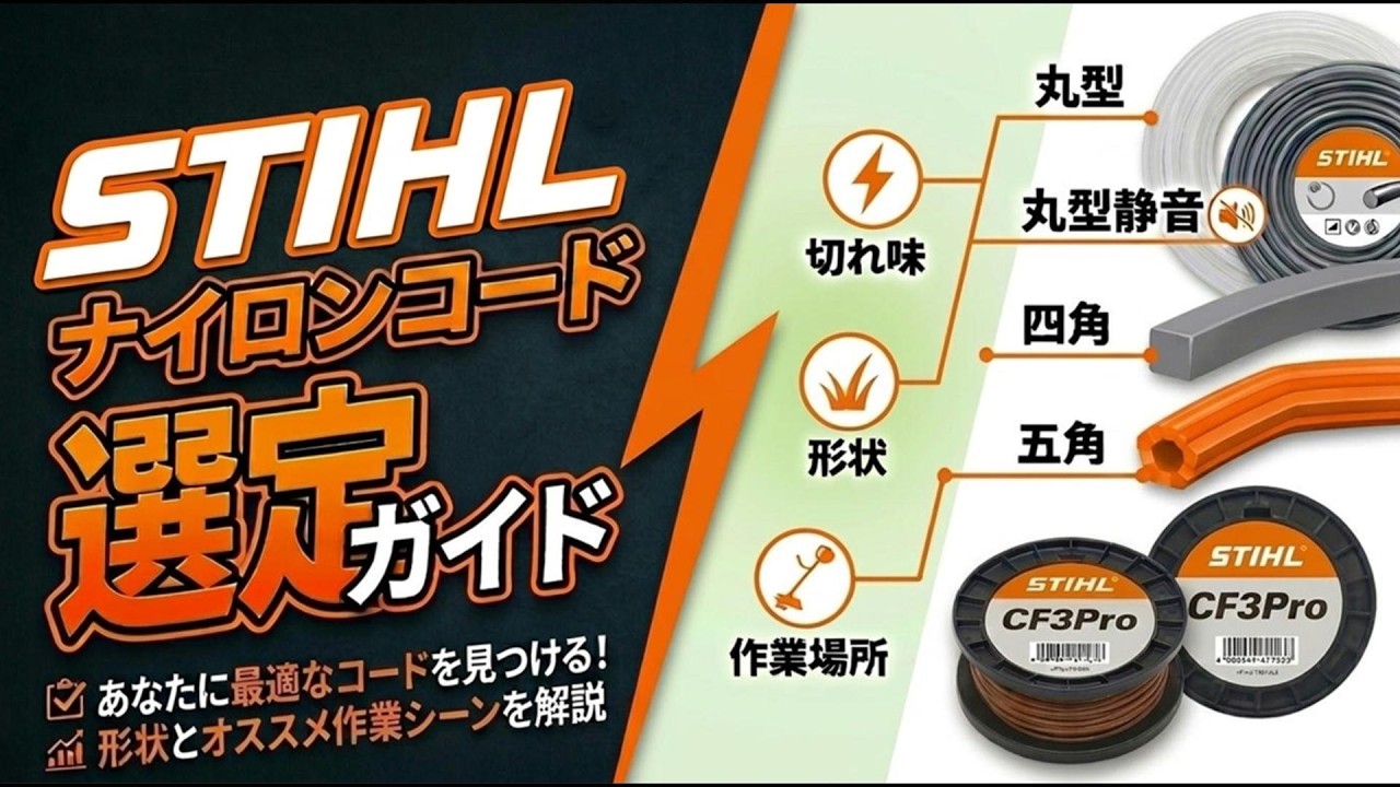 STIHLナイロンコードの種類別・最適作業シーン解説