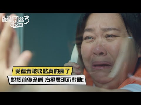 【最佳利益3】鍾欣凌坐牢仍深愛丈夫！精神錯亂摸著玻璃哭的一蹋糊塗！