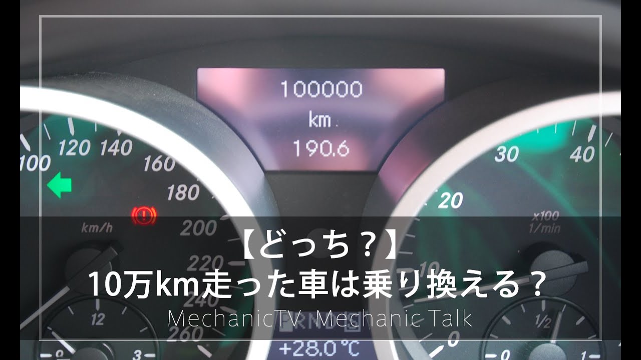 どっち 10万km走った車は乗り換える メカニックtv Youtube