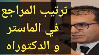 ترتيب المراجع في رسائل الماستر والدكتوراه