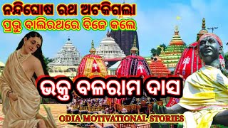 Jagannath Story in Odia. Bhakta Balaram Das. ଭକ୍ତ ବଳରାମ ଦାସ । ODIA MOTIVATIONAL STORIES.