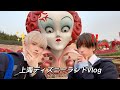 【Vlog】上海ディズニーランド行きましたwith TuChin