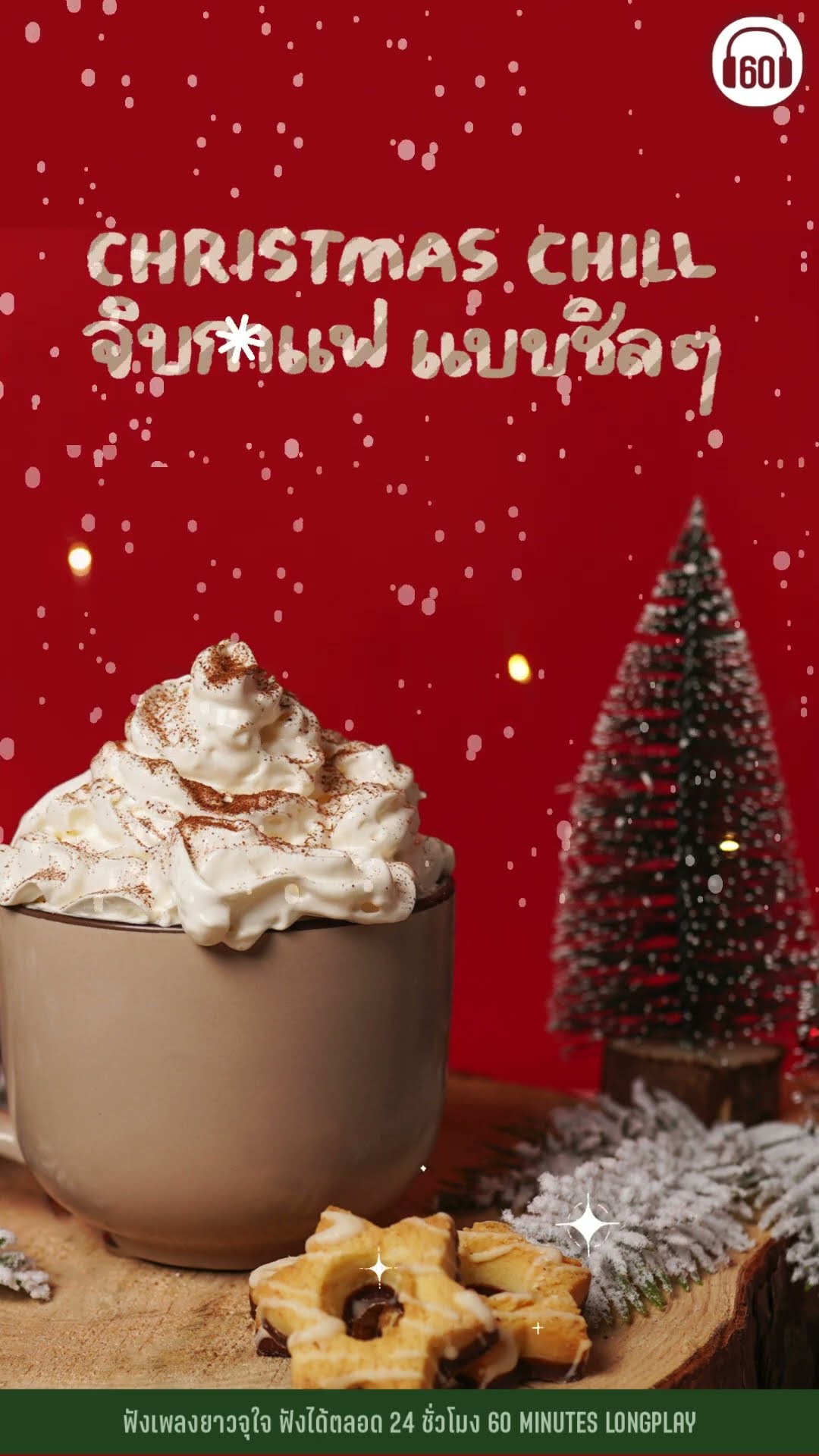 ช่วงคริสมาสแบบนี้ นั่งชิลฟังเพลงไทยเพราะๆจิบกาแฟเเพลินๆกัน #60MinutesLongplay   #gmmmusic