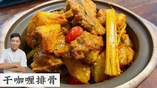 干咖喱排骨 Dry Curry Pork Ribs | 这道菜一出 我家的饭锅干干净净 | Mr. Hong Kitchen