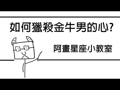 【阿畫】獵殺金牛男的攻心計畫！？金牛座「星座戀愛攻略懶人包」