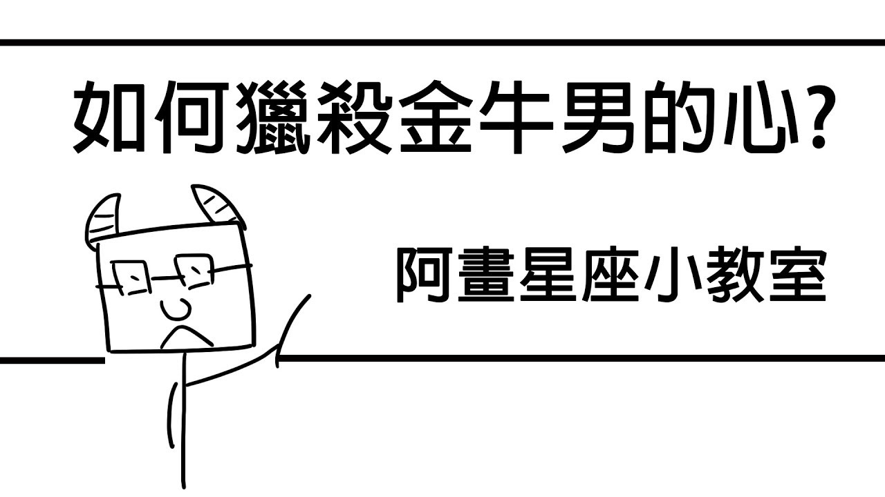 阿畫 獵殺金牛男的攻心計畫 金牛座 星座戀愛攻略懶人包 Youtube
