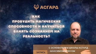 Максим Брюс - Открытый урок - Как пробудить Магические способности