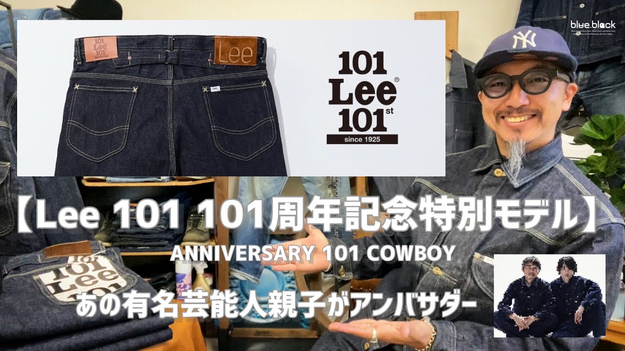 ジーンズを育てる!!! 【Lee 101 101周年記念特別モデル】 あの芸能人親子がアンバサダーを務める「101 COWBOY 」デニムセットアップ着てみた!!!