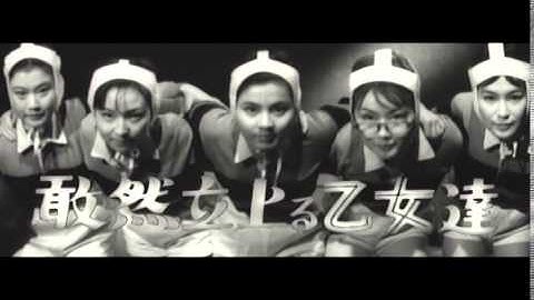 曲谷守平監督『暴力五人娘』(1960) 予告編