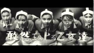 曲谷守平監督『暴力五人娘』(1960) 予告編