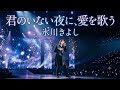🎤✨ 氷川きよし ―「君のいない夜に、愛を歌う」🌙💔歌い始めた瞬間、胸を締めつける切ない歌声が響き渡る――涙と愛が交差する、忘れられない感動のラブソング🥹🎶🇯🇵✨