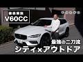 【V60CC】最新モデルをボルボディーラーが試乗解説